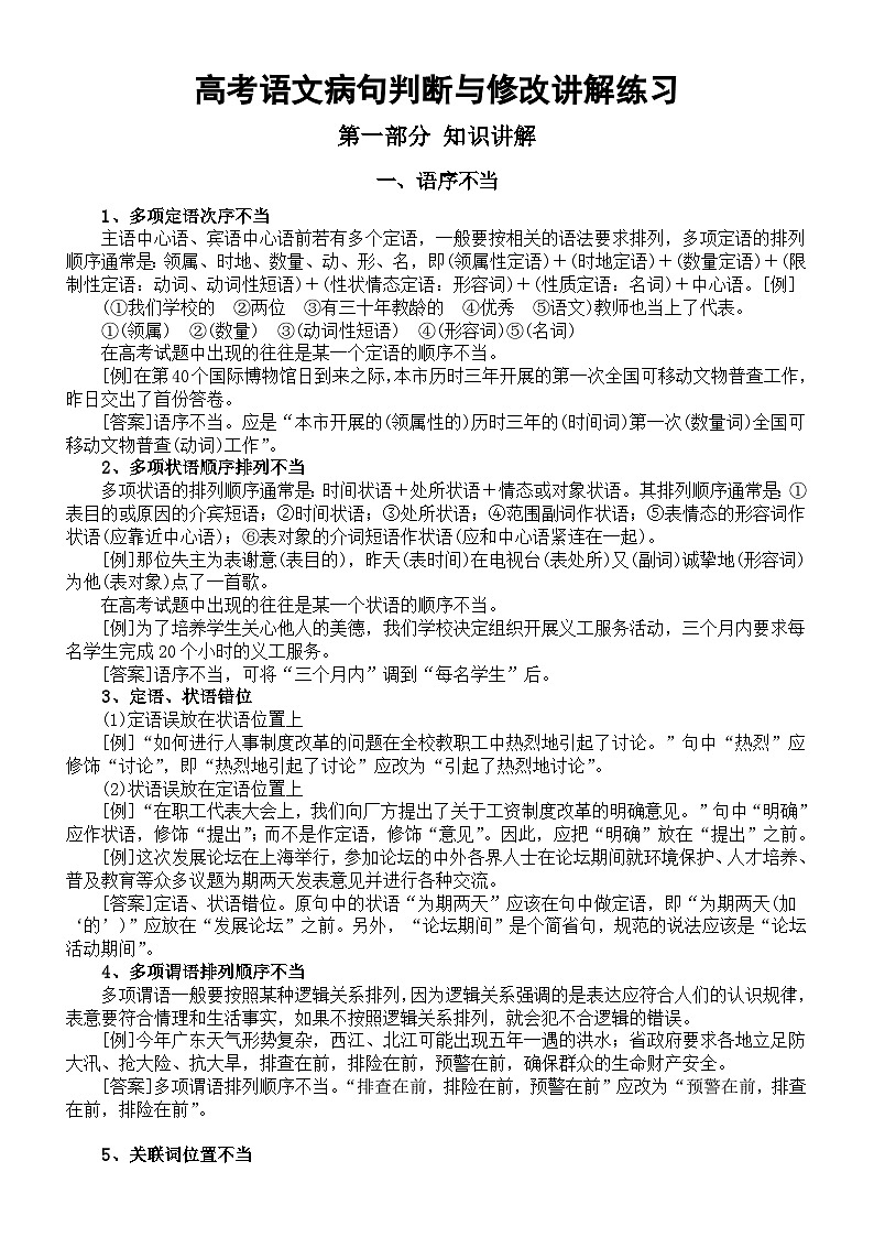 高中语文2024届高考复习病句判断修改讲解与练习第1页