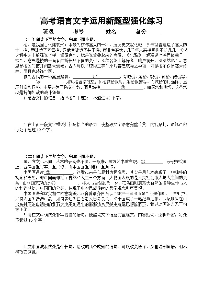 高中语文2024届高考复习语言文字运用新题型强化练习0821（共十三大题，附参考答案和解析）01