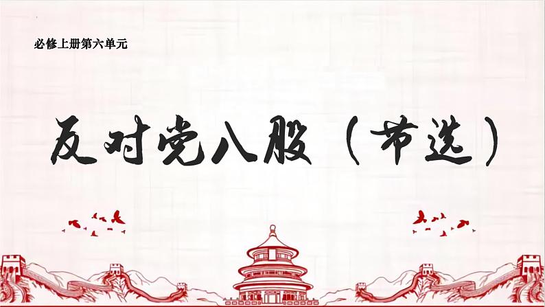 高中语文部编版必修上册第六单元第11课《反对党八股（节选）》课件PPT01