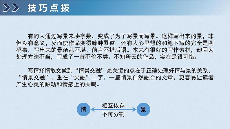 高中语文部编版必修上册第七单元写作任务 如何做到情景交融课件PPT第7页