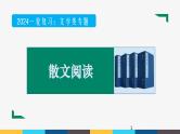 2023年高考语文部编版一轮复习课件-文学类文本（2）散文阅读
