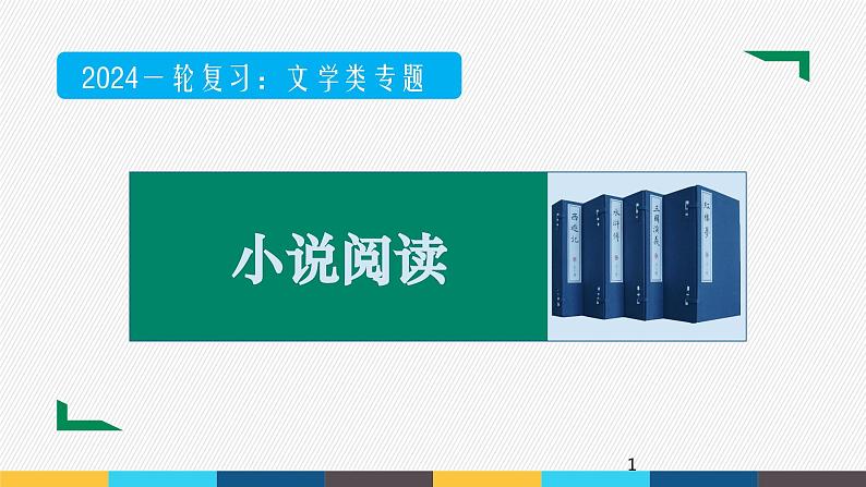 2023年高考语文部编版一轮复习课件-文学类阅读专题（1）小说阅读01