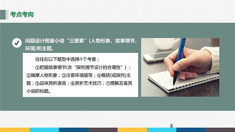 2023年高考语文部编版一轮复习课件-文学类阅读专题（1）小说阅读08