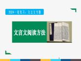 2023年高考语文部编版一轮复习课件-文言文阅读专题（1）文言文阅读方法