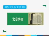 2023年高考语文部编版一轮复习课件-文言文阅读专题（2）文言实词