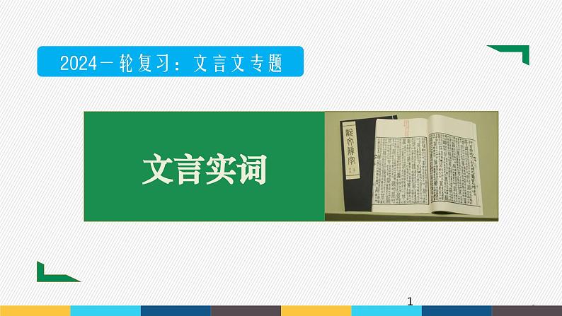 2023年高考语文部编版一轮复习课件-文言文阅读专题（2）文言实词第1页