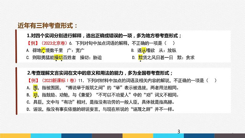 2023年高考语文部编版一轮复习课件-文言文阅读专题（2）文言实词第3页