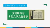 2023年高考语文部编版一轮复习课件-文言文阅读专题（3）文言断句与古代文学文化常识