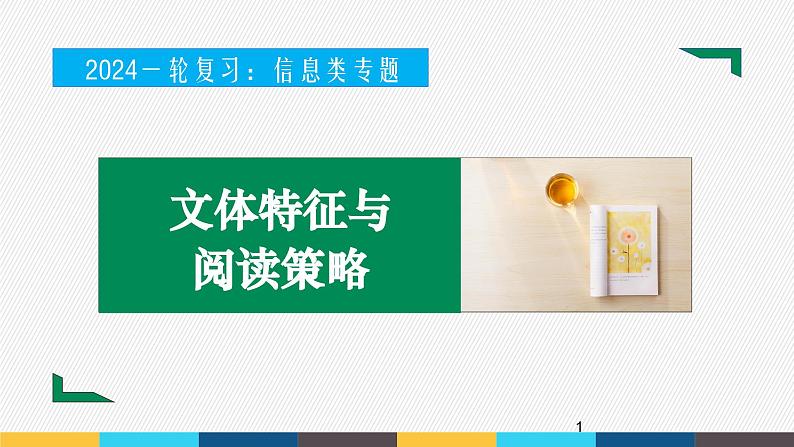 2023年高考语文部编版一轮复习课件-信息类阅读专题（1）文体特征与阅读策略第1页