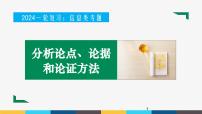 2023年高考语文部编版一轮复习课件-信息类阅读专题（2）分析论点、论据和论证方法