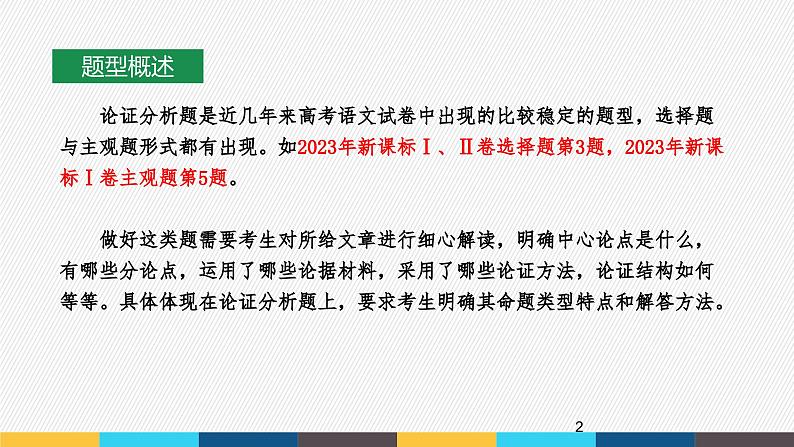 2023年高考语文部编版一轮复习课件-信息类阅读专题（2）分析论点、论据和论证方法02