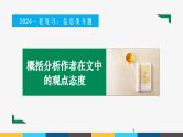 2023年高考语文部编版一轮复习课件-信息类阅读专题（3）概括分析作者在文中的观点态度