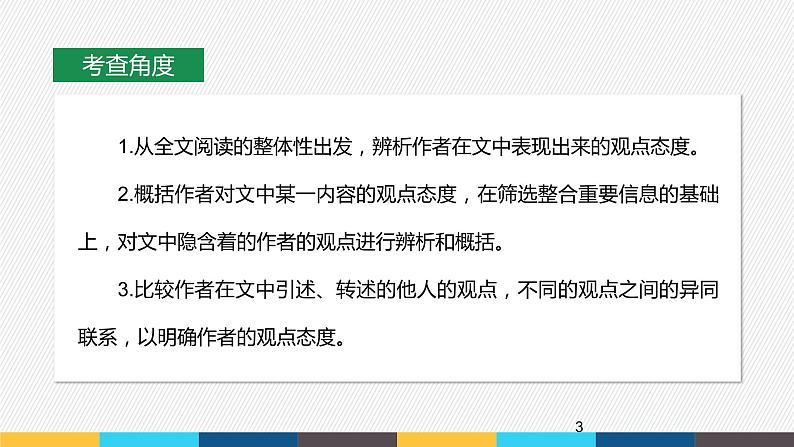 2023年高考语文部编版一轮复习课件-信息类阅读专题（3）概括分析作者在文中的观点态度第3页