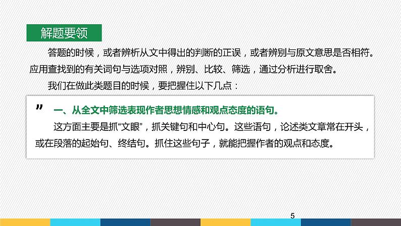 2023年高考语文部编版一轮复习课件-信息类阅读专题（3）概括分析作者在文中的观点态度第5页