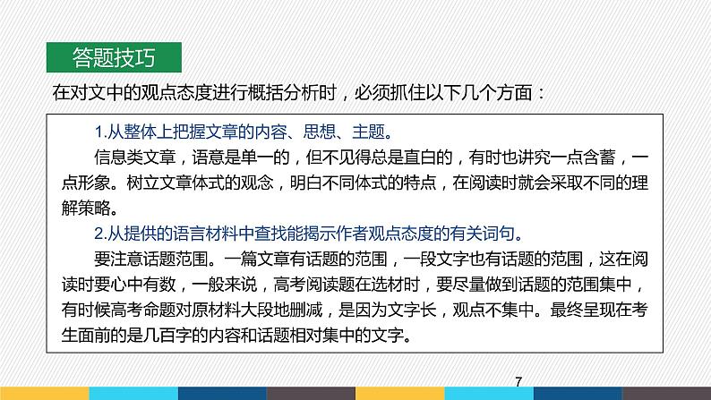 2023年高考语文部编版一轮复习课件-信息类阅读专题（3）概括分析作者在文中的观点态度第7页