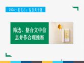 2023年高考语文部编版一轮复习课件-信息类阅读专题（4）筛选、整合文中信息并作合理推断