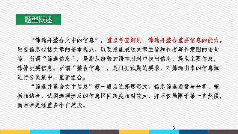 2023年高考语文部编版一轮复习课件-信息类阅读专题（4）筛选、整合文中信息并作合理推断第3页