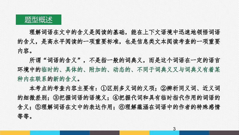 2023年高考语文部编版一轮复习课件-信息类阅读专题（5）理解文中重要词语、概念的含义及作用第3页