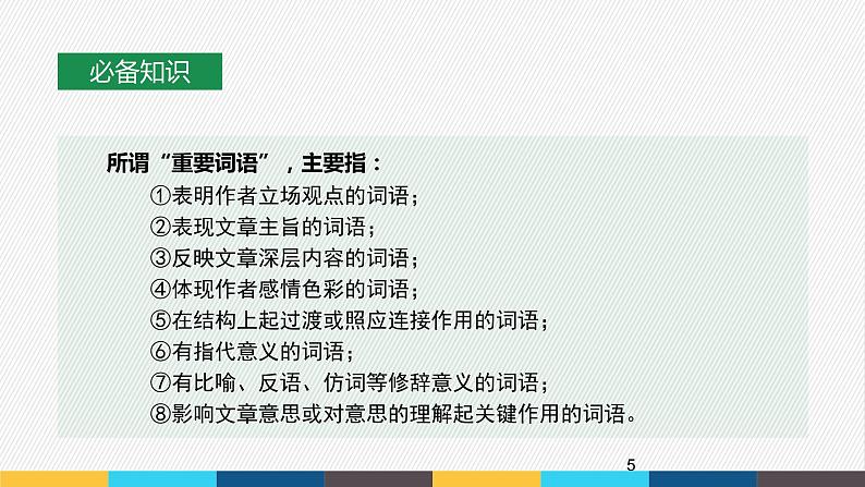 2023年高考语文部编版一轮复习课件-信息类阅读专题（5）理解文中重要词语、概念的含义及作用第5页