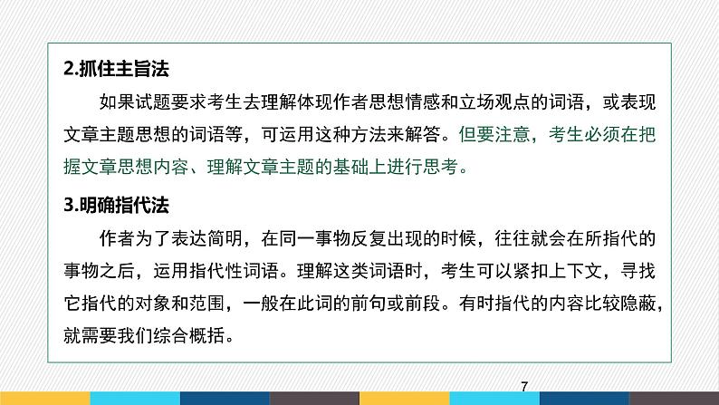 2023年高考语文部编版一轮复习课件-信息类阅读专题（5）理解文中重要词语、概念的含义及作用第7页