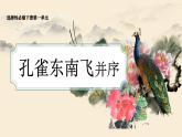 高二语文部编版选择性必修下册第2课《孔雀东南飞并序》课件PPT