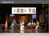 高二语文部编版选择性必修下册第8课《茶馆(节选）》课件PPT
