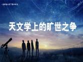 高中语文部编版选择性必修下册第14课《天文学上的旷世之争》(课件)