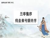 高二语文部编版选择性必修下册第10课《兰亭集序》《归去来兮辞并序》课件PPT