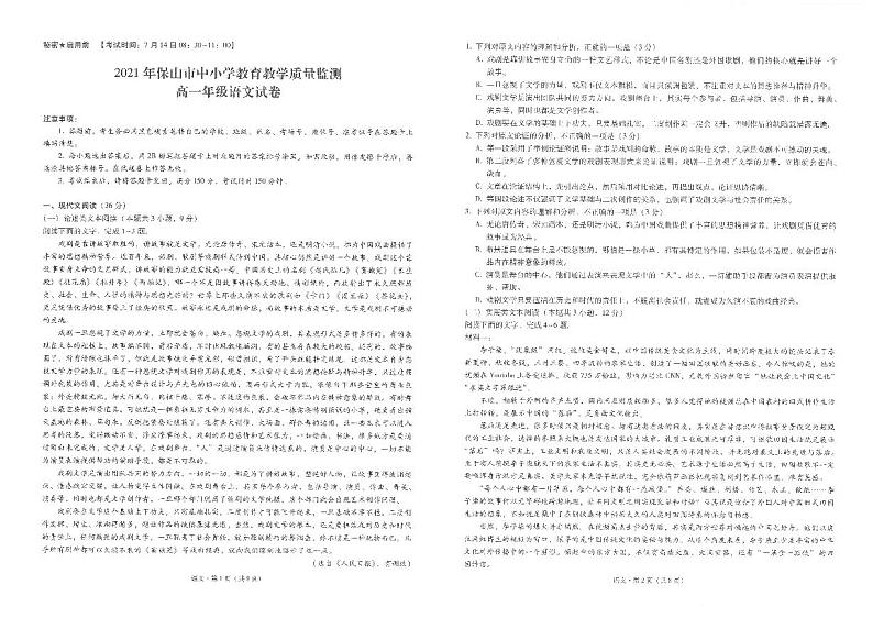 云南省保山市2020-2021学年高一下学期期末考试语文试题01