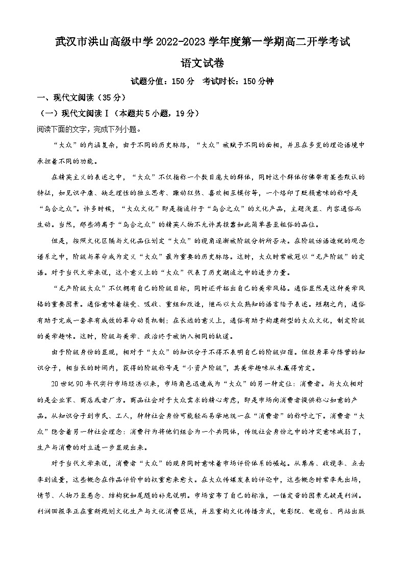 湖北省武汉市洪山高级中学2022-2023学年高二语文上学期开学检测试题（Word版附解析）01