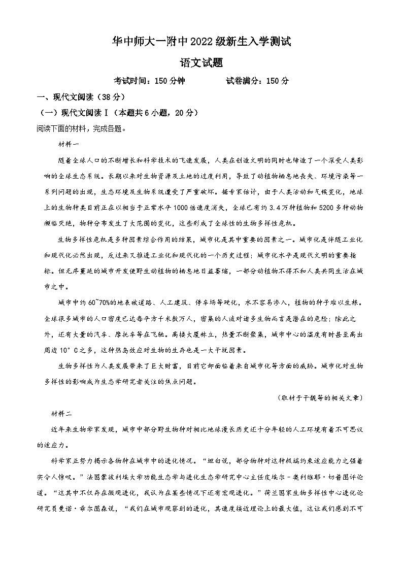 湖北省武汉市华中师范大学第一附属中学2022-2023学年高一语文上学期新生入学检测试题（Word版附解析）第1页