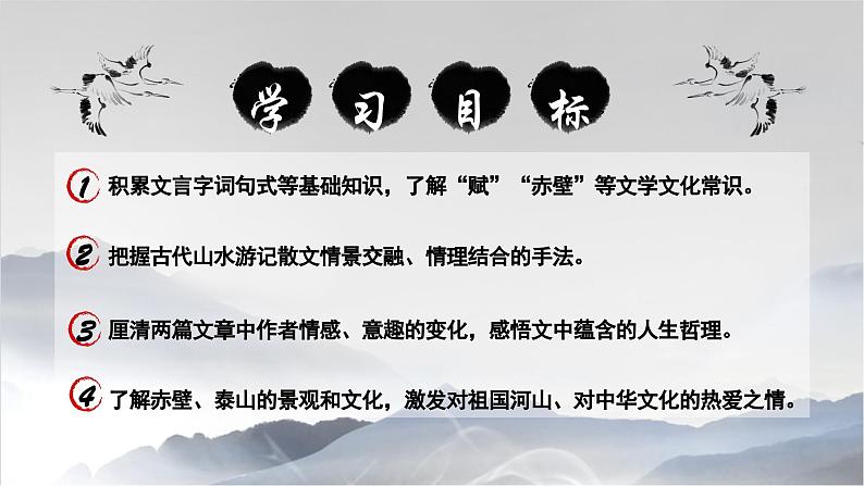 高中语文部编版必修上册第七单元16.《赤壁赋》《登泰山记》（课件）02