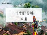 高二語文部編版選擇性必修下冊第7課《一個消逝了的山村》《秦腔》課件PPT