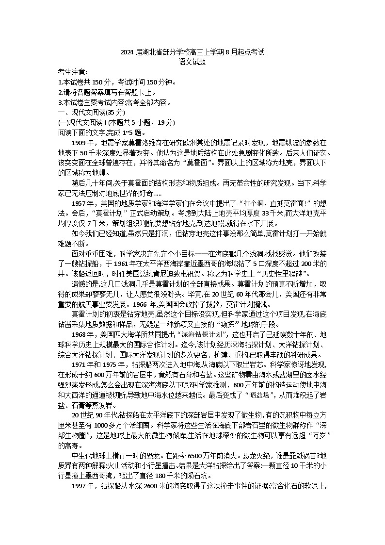 湖北省部分学校2023-2024学年高三语文上学期8月起点考试试题（Word版附答案）01
