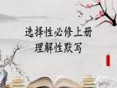 选择性必修上册理解性默写课件PPT