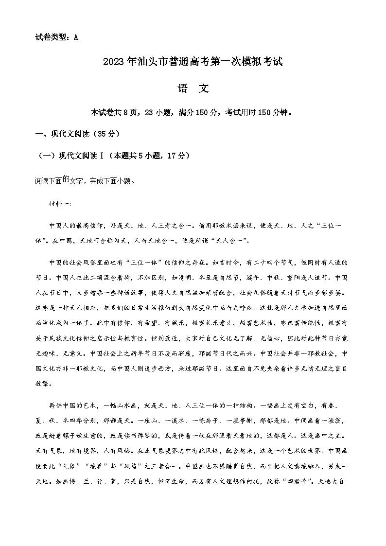 2023届广东省汕头市高三一模语文试题01