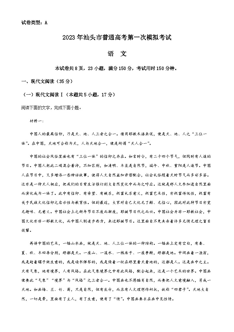 2023届广东省汕头市高三一模语文试题01