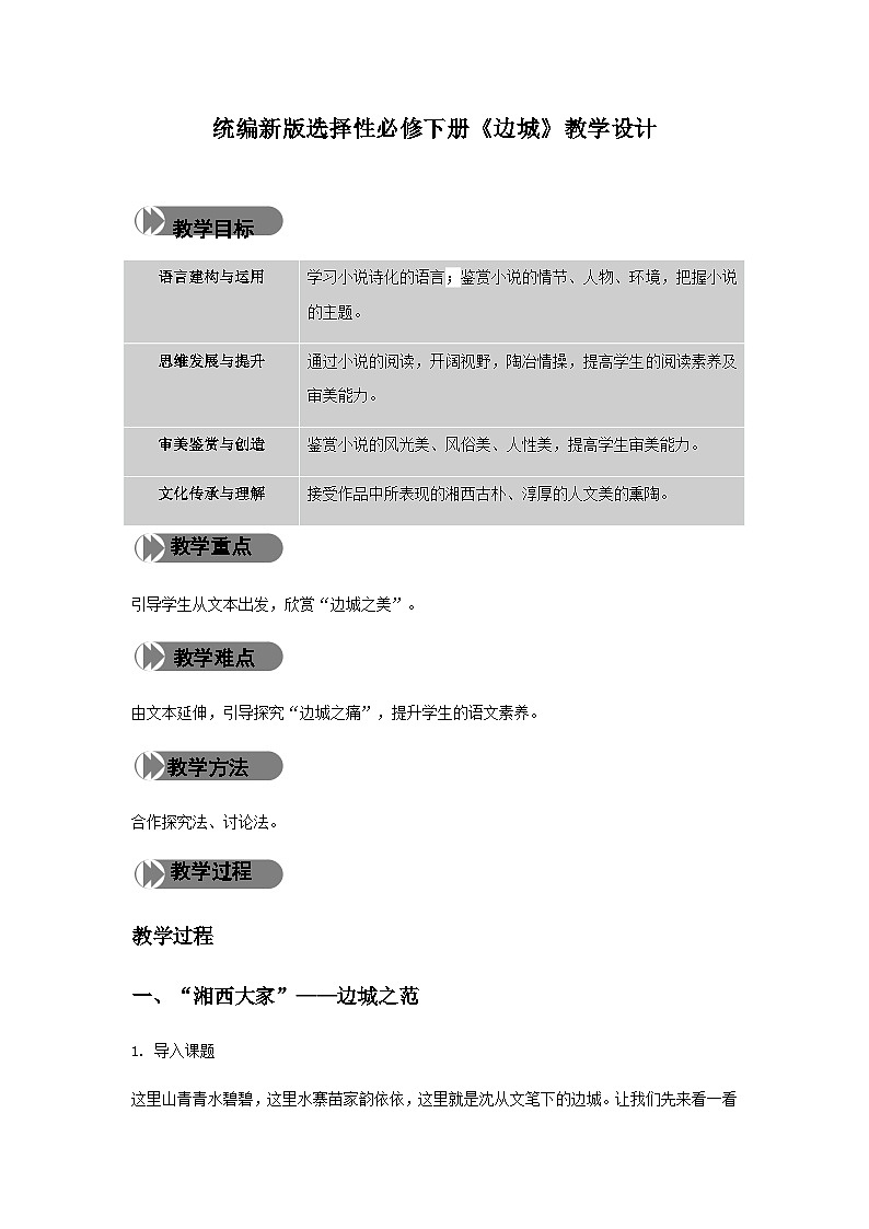 《边城（节选）》（教学设计）01