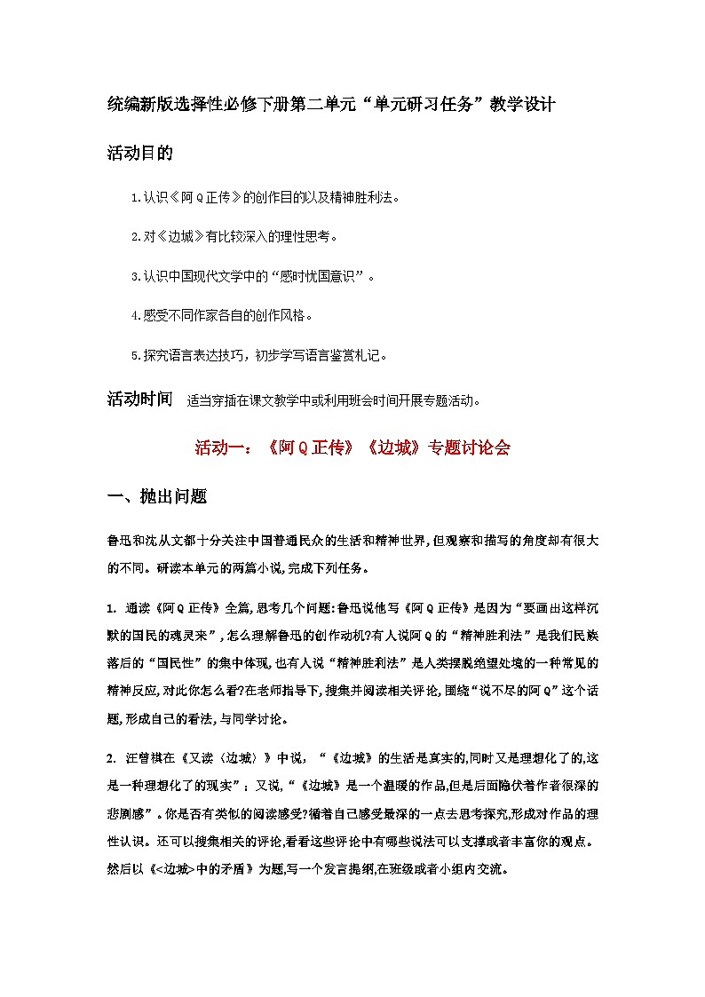 《单元研习任务》2（教学设计）01