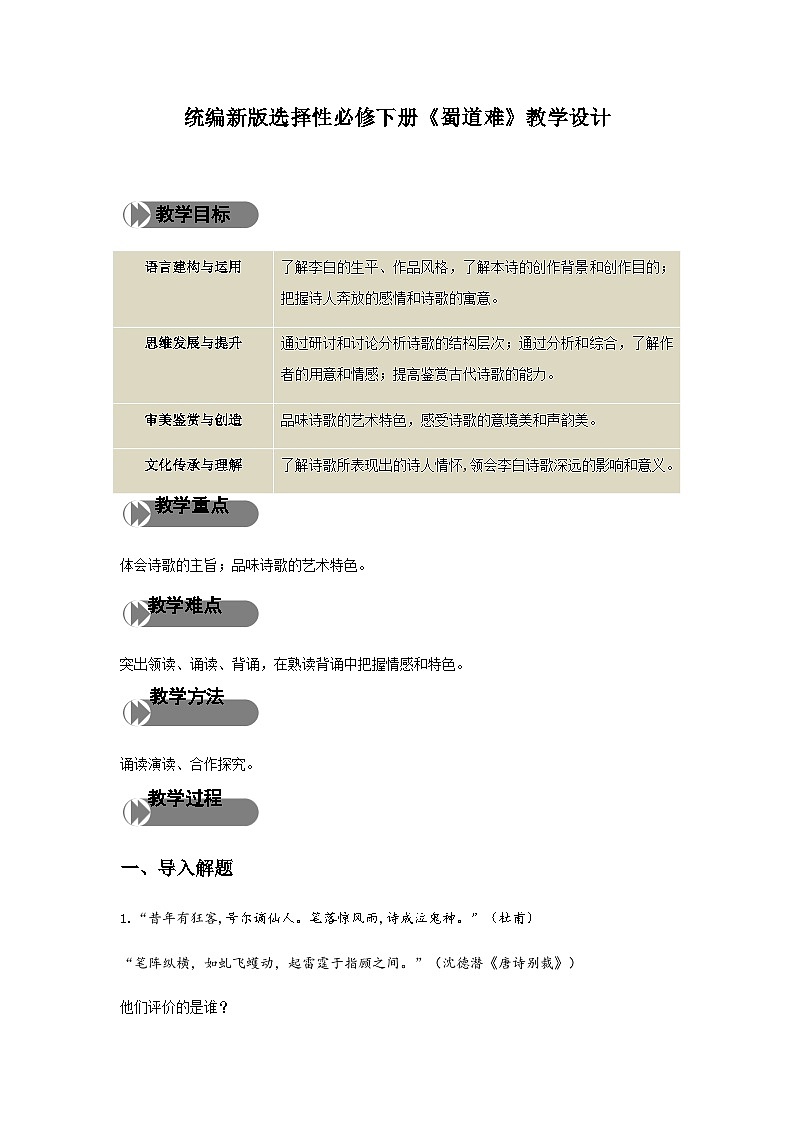 《蜀道难》（教学设计）01