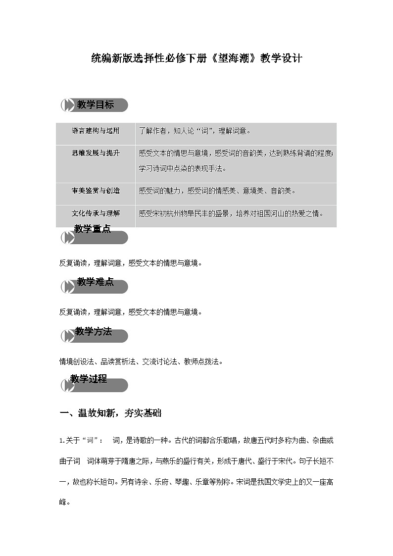 《望海潮》（教学设计）01