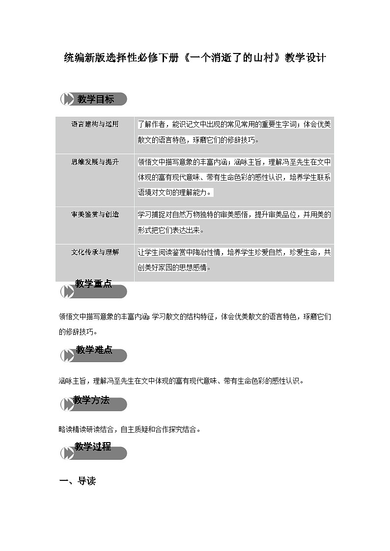 《一个消逝了的山村》（教学设计）01