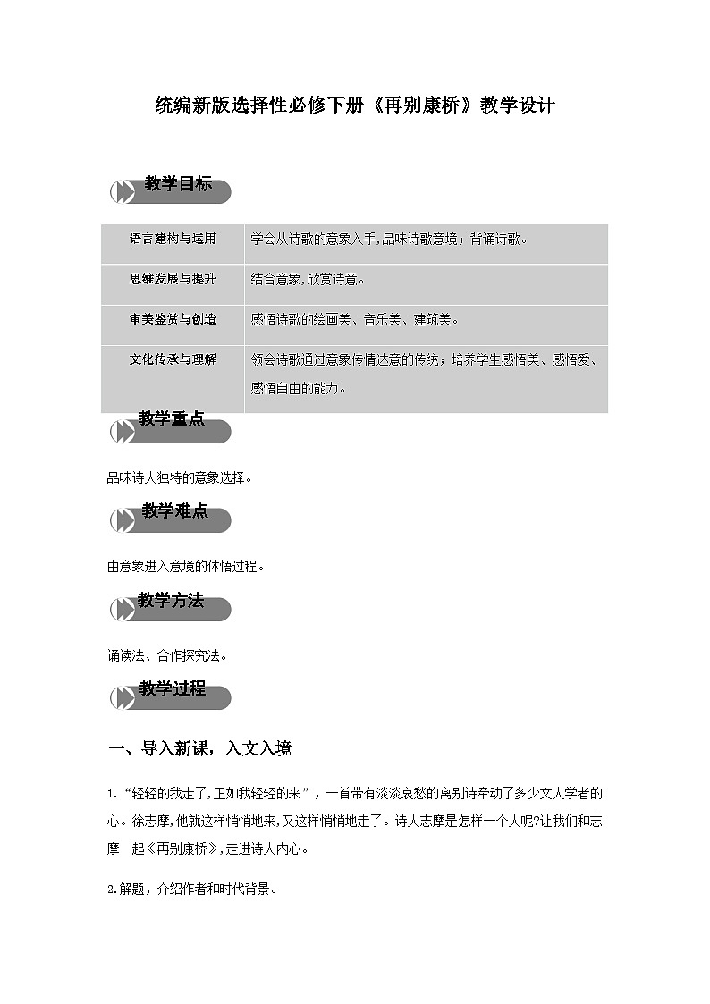 《再别康桥》（教学设计）01