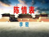 《陈情表》高二语文同步教学 (统编版选择性必修下)课件PPT