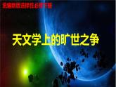 《天文学上的旷世之争》（教学课件）