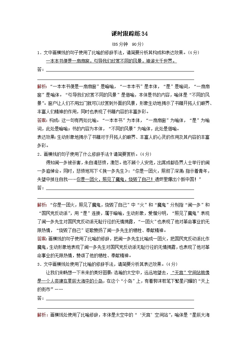 2024届高考语文一轮总复习课时跟踪练34（Word版附解析）01
