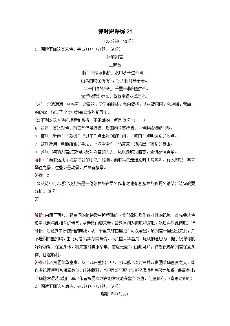 2024届高考语文一轮总复习课时跟踪练24（Word版附解析）第1页