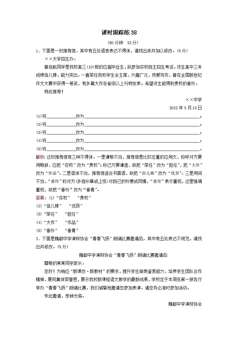 2024届高考语文一轮总复习课时跟踪练38（Word版附解析）01