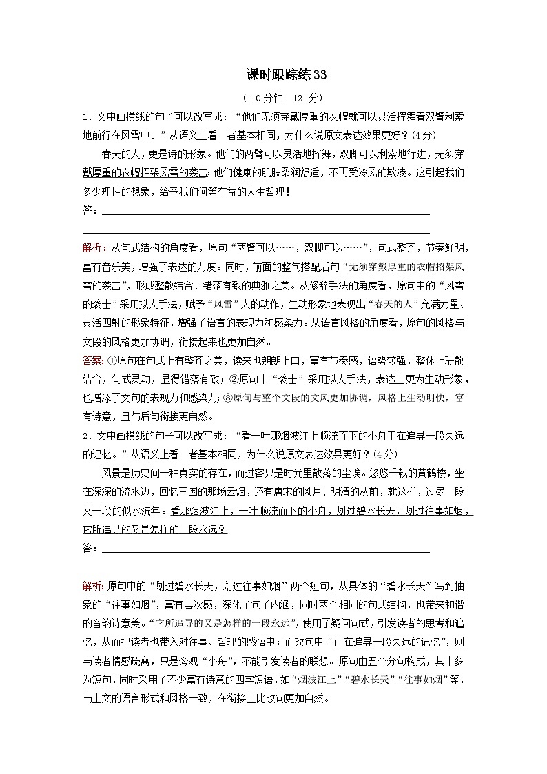2024届高考语文一轮总复习课时跟踪练33（Word版附解析）第1页