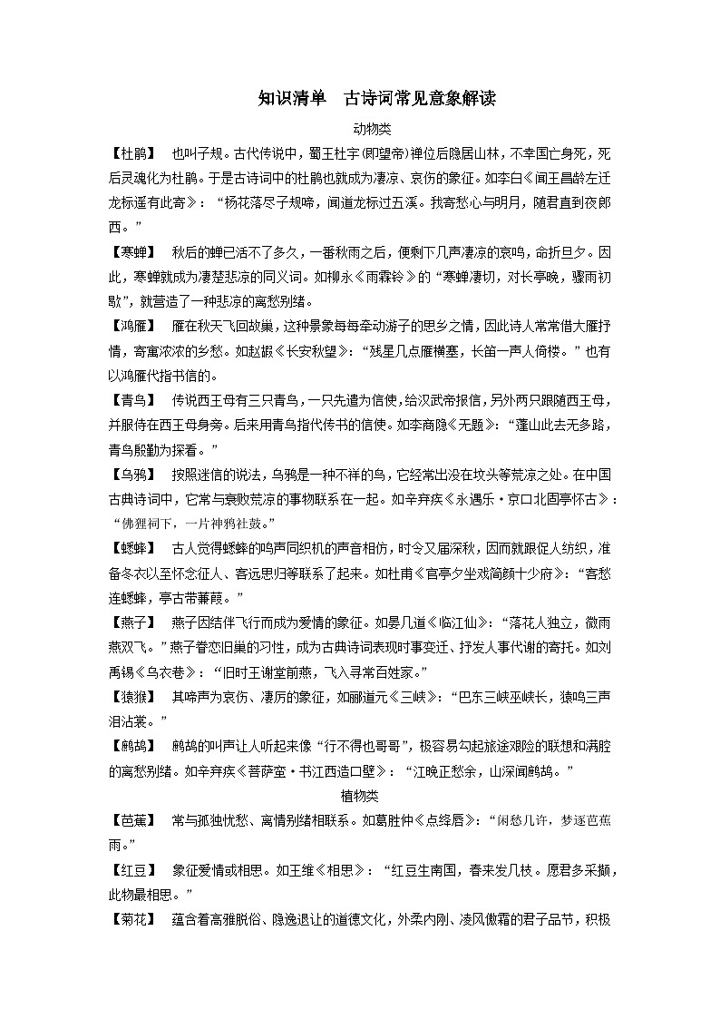 2024届高考语文一轮总复习知识清单古诗词常见意象解读01